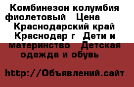 Комбинезон колумбия фиолетовый › Цена ­ 650 - Краснодарский край, Краснодар г. Дети и материнство » Детская одежда и обувь   